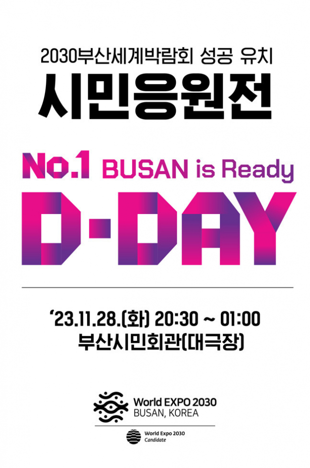 2030부산세계박람회 성공 유치 시민 응원전(D-DAY) 포스터.