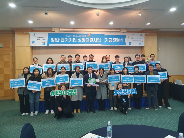 한수원이 27일 ‘2023년 한국수력원자력 창업·벤처기업 성장지원사업 지원금 전달식’을 개최했다. 한수원 제공