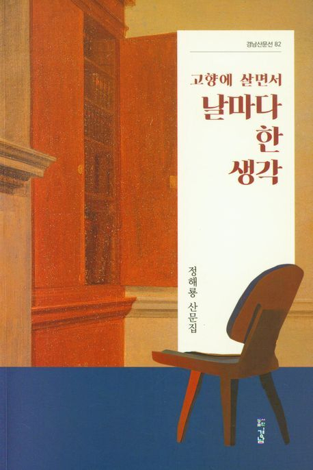 <고향에 살면서 날마다 한 생각>. 도서출판경남 제공