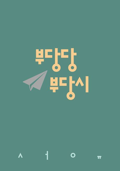 <부당당 부당시>. 시인의일요일 제공