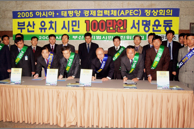 2003년 12월 부산상공회의소는 2005 APEC 정상회의 부산 유치를 위해 100만인 서명운동에 참여했다. 부산일보DB