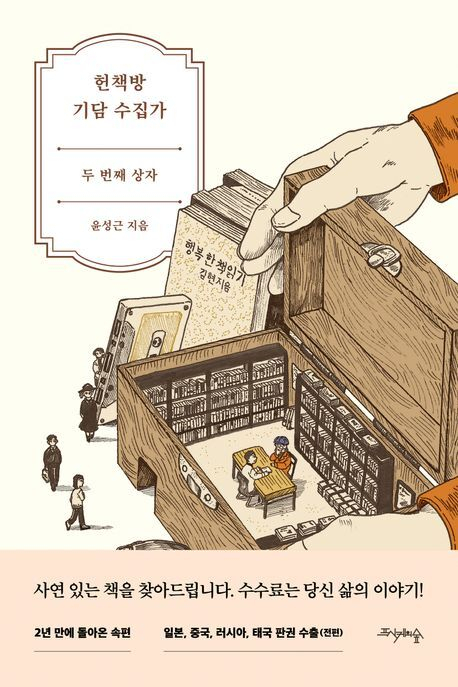 <헌책방 기담수집가 : 두 번째 상자> 표지