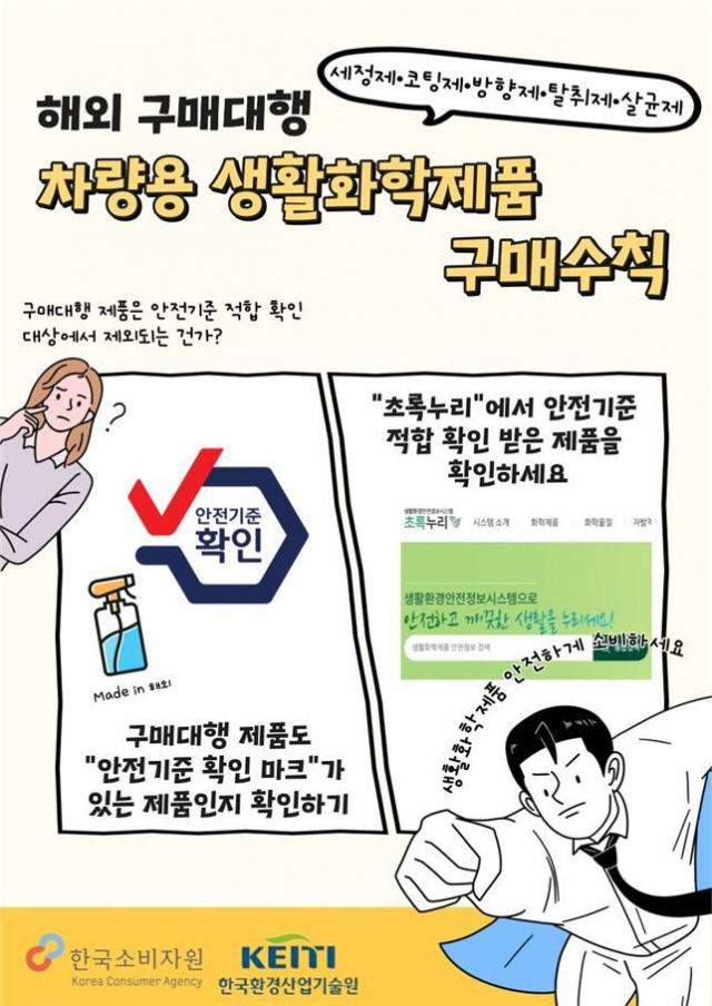해외 구매대행 차량용 생활화학제품 구매수칙. 한국소비자원 제공