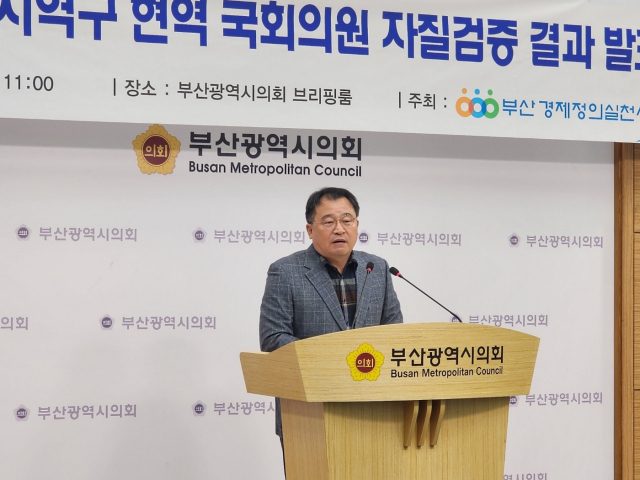 부산경실련이 30일 오전 부산시의회 브리핑룸에서 기자회견을 열고 각 정당에 정치인들의 자질과 도덕성 여부를 엄정하게 검증하라고 촉구했다. 부산경제정의실천연합 제공