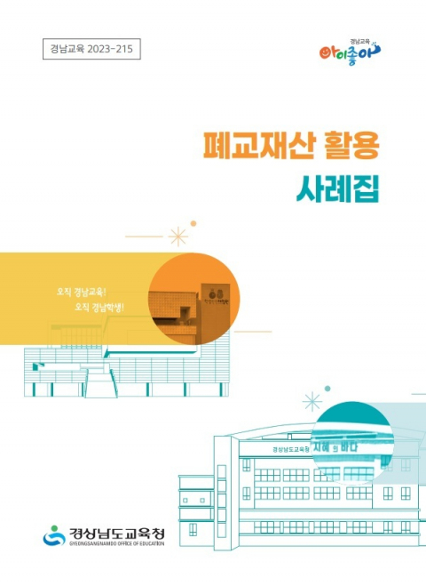 경남도교육청, ‘폐교 재산 활용 사례집’ 발간…성공 사례 소개