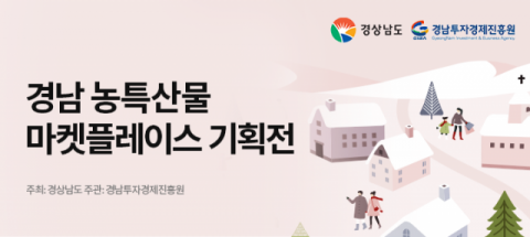 경남도, 20일까지 ‘경남 우수 농특산물 마켓플레이스’ 3차 기획전