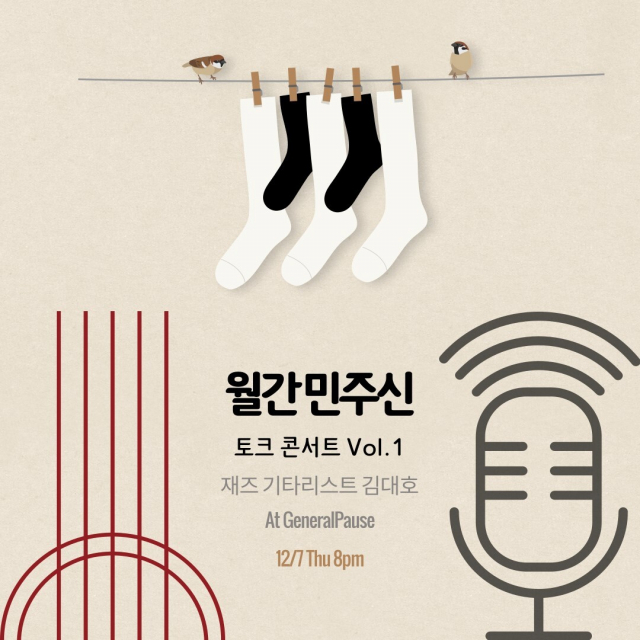 ‘월간 민주신’ 토크 콘서트 Vol.1-재즈 기타리스트 김대호 포스터.