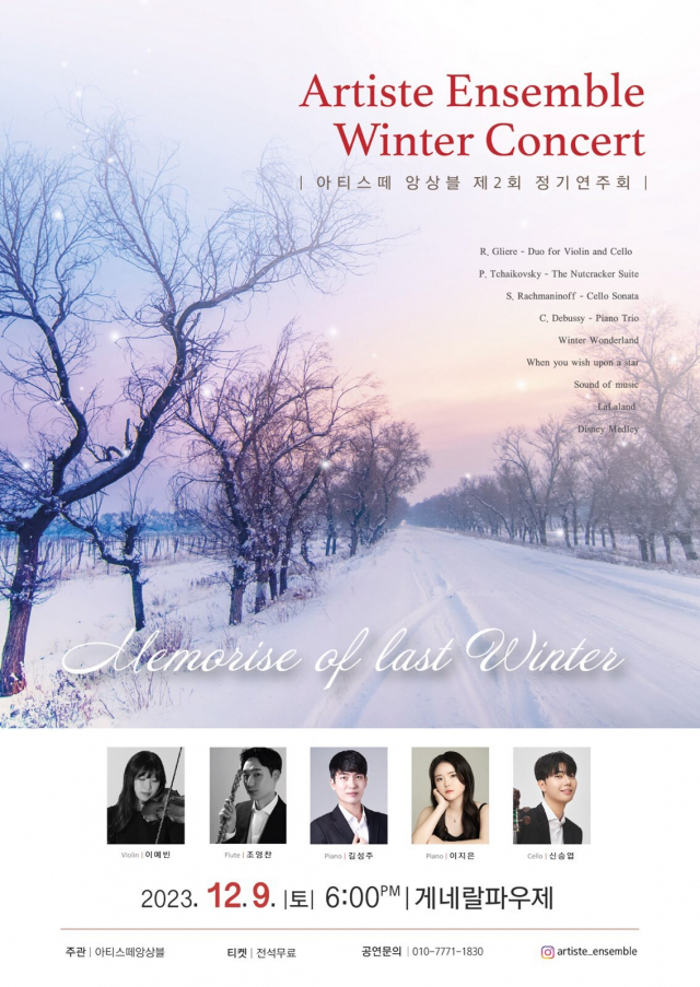 아티스테 앙상블 제2회 정기 연주회 ‘겨울 콘서트’ 포스터.