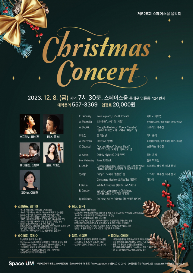 제525회 스페이스 움 음악회 ‘크리스마스 콘서트’ 포스터.