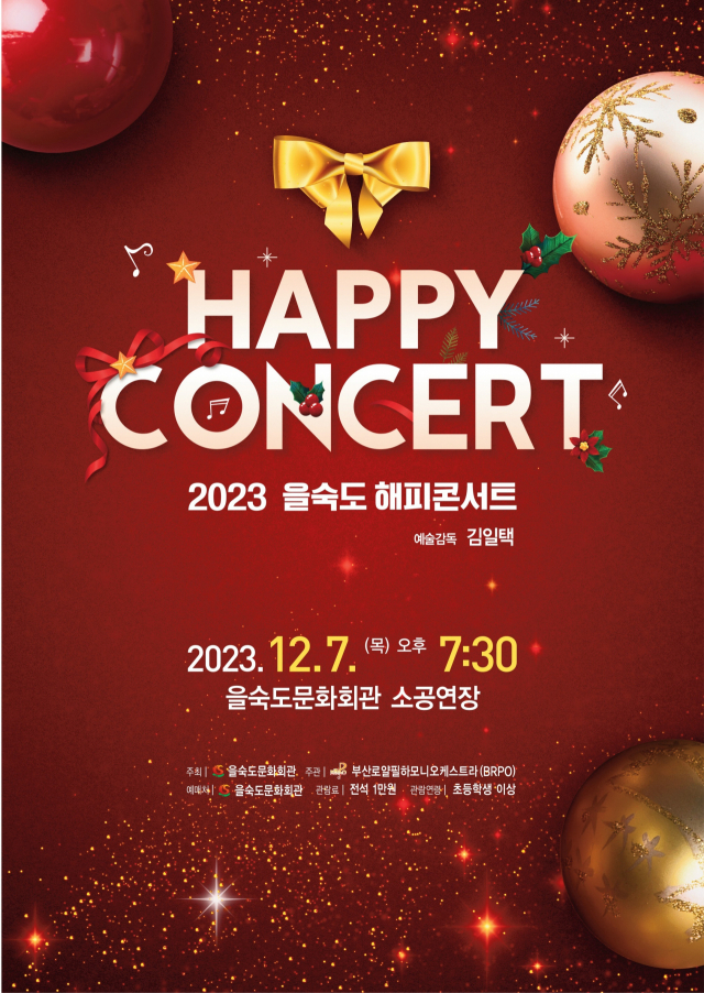 2023 을숙도 해피 콘서트 포스터.
