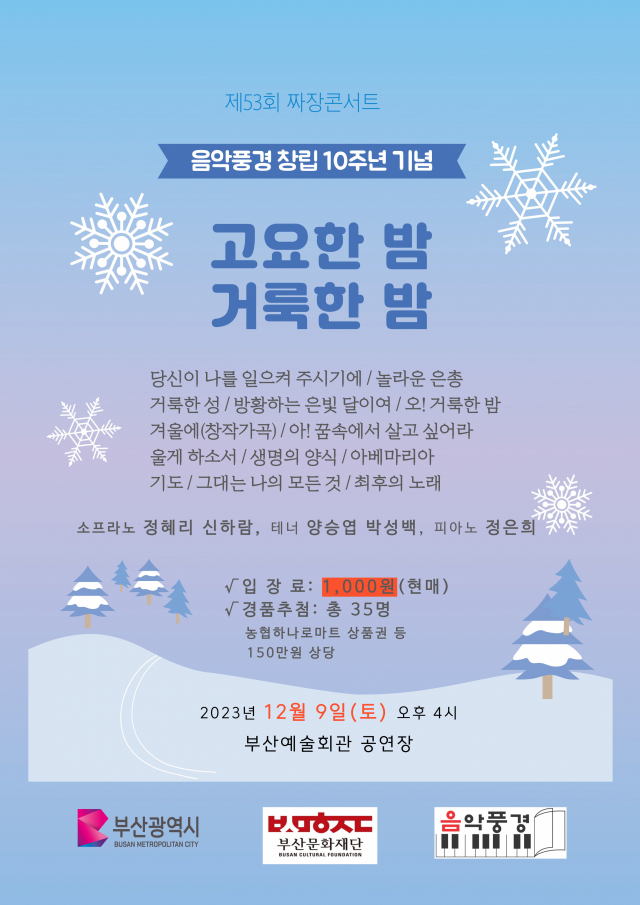 제53회 짜장콘서트:‘음악풍경’ 창립 10주년 기념 ‘고요한 밤 거룩한 밤’ 포스터.