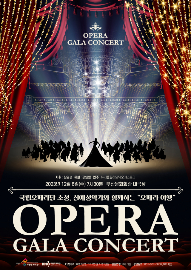 국립오페라단 초청 신예 성악가와 함께하는 ‘오페라 여행-오페라 갈라 콘서트’ 포스터.