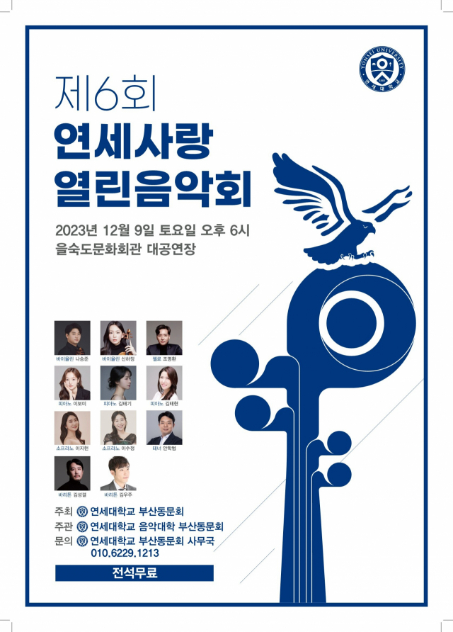 2023년 제6회 연세사랑 열린음악회 포스터.