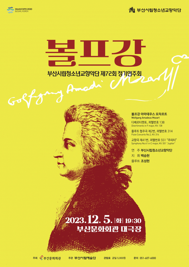 부산시립청소년교향악단 제72회 정기 연주회 ‘볼프강’ 포스터. 부산시립예술단 제공