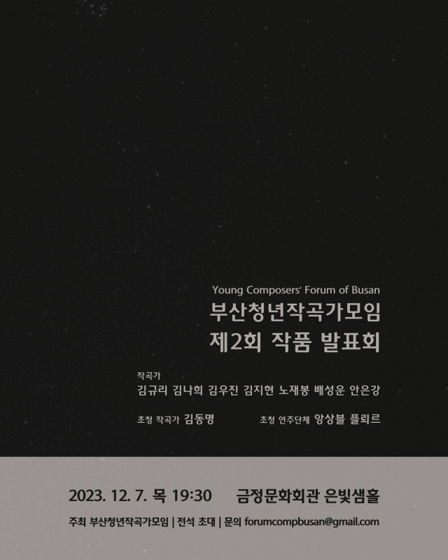 부산청년작곡가모임 제2회 작품 발표회 포스터.