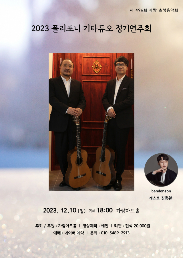 제496회 가람 초청 음악회 ‘2023 폴리포니 기타듀오 정기 연주회’ 포스터.