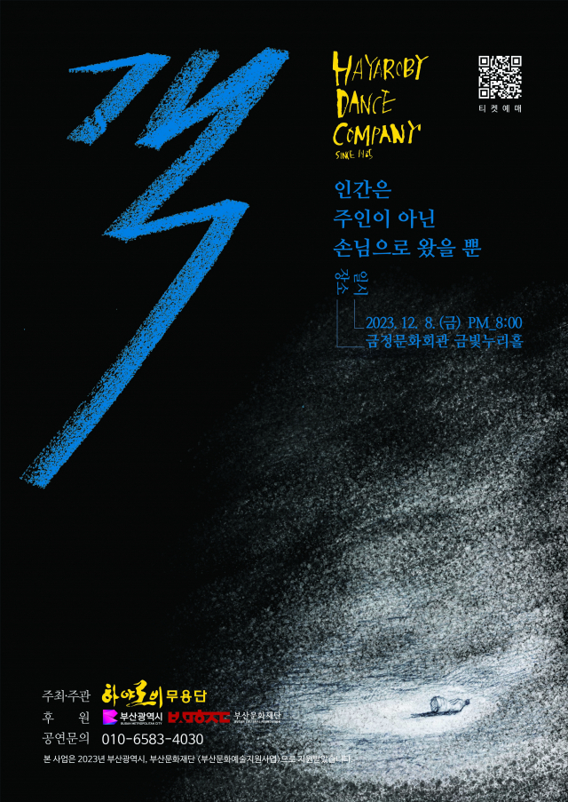 2023 하야로비무용단 정기 공연 ‘객(客)-인간은 주인이 아닌 손님으로 왔을 뿐’ 포스터.