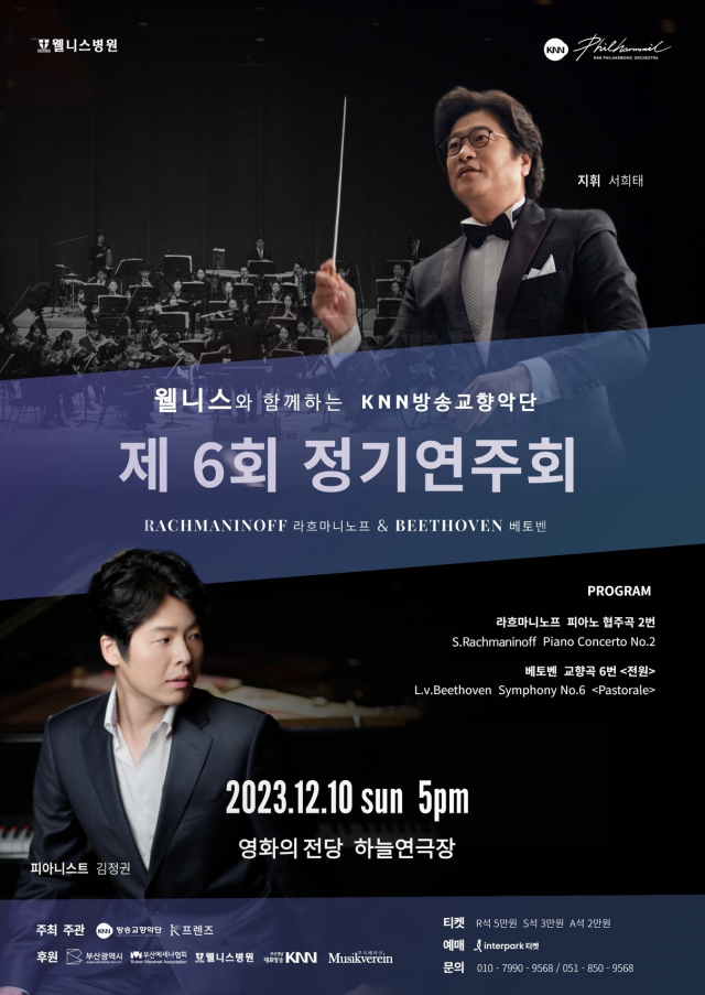 웰니스와 함께하는 KNN방송교향악단 제6회 정기 연주회. 웰니스병원 제공