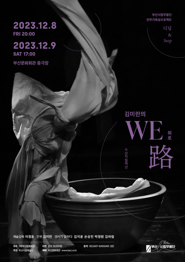 부산시립무용단, 안무가 육성프로젝트 ‘디딤 & 스텝’:수상작 컬렉션 ‘김미란의 위로 W-路’ 포스터.