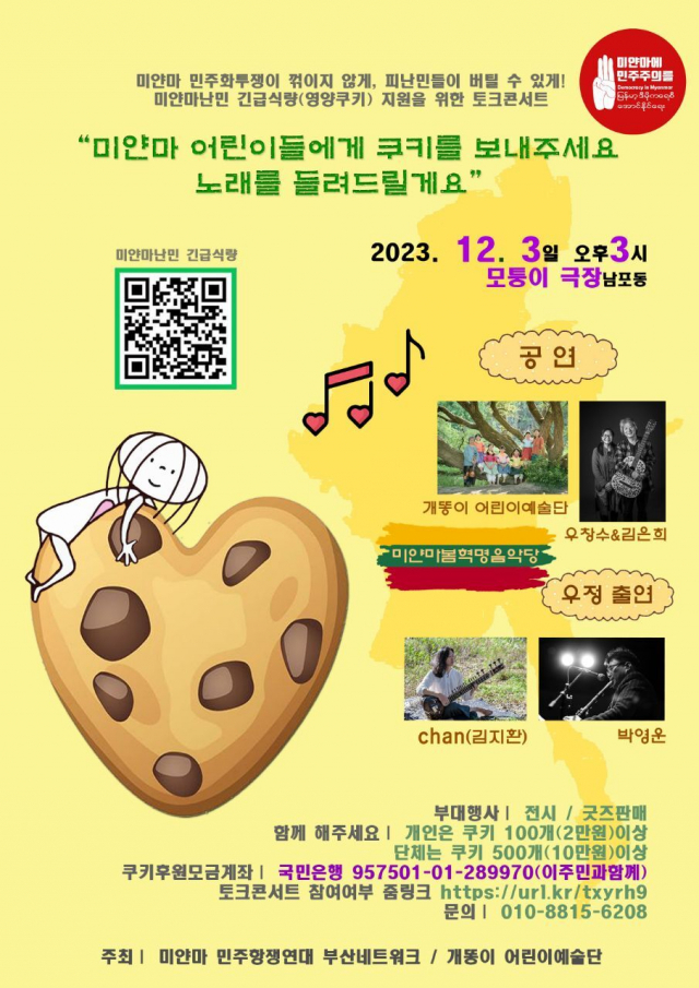 미얀마 민주항쟁연대 부산네트워크는 3일 오후 3시 부산 중구 남포동 모퉁이극장에서 미얀마 피난민의 대체식량 지원기금 마련을 위해 전시와 토크콘서트를 연다. 미얀마 민주항쟁연대 부산네트워크 제공