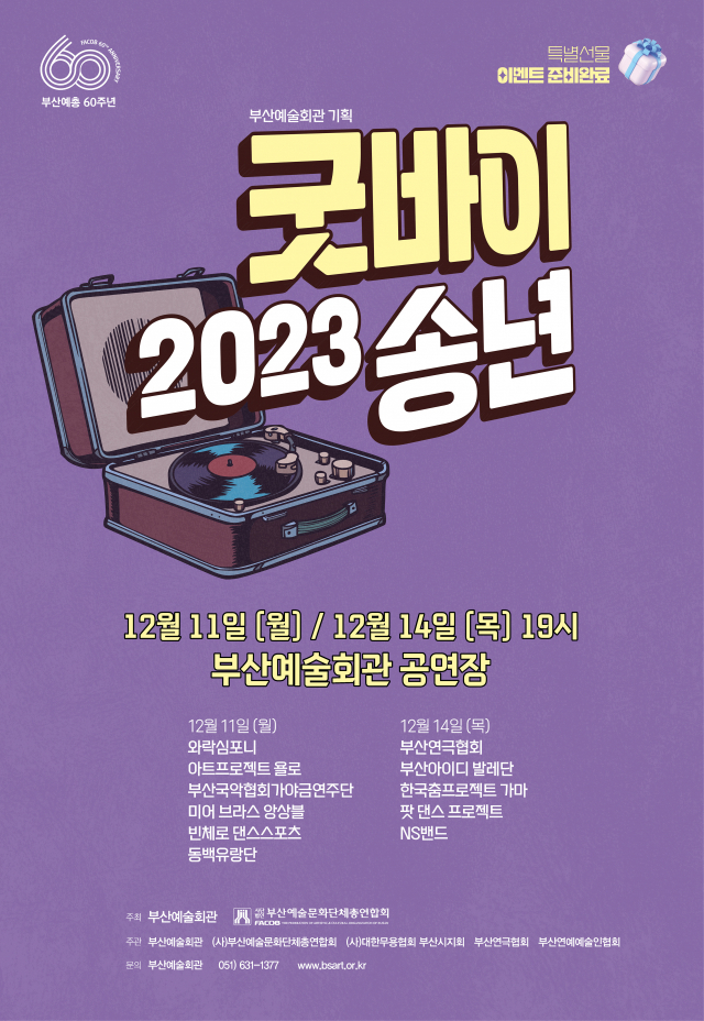 부산예술회관 기획 ‘2023 굿바이 송년’ 포스터.