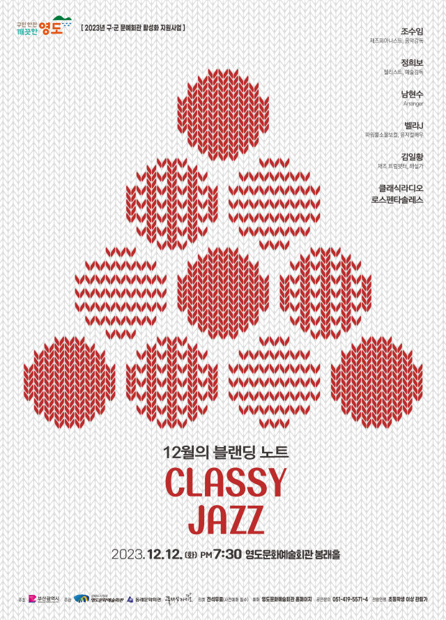 12월의 블렌딩 노트 ‘CLASSY JAZZ’ 포스터.