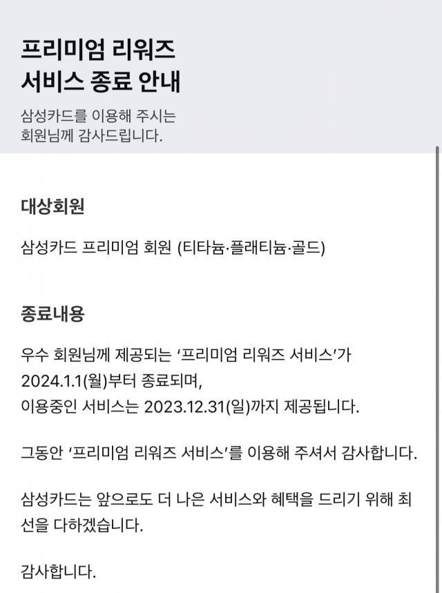 프리미엄 리워즈 서비스 종료 안내. 삼성카드 앱 캡처