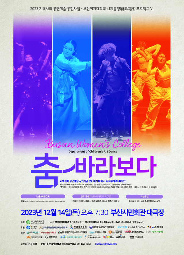 부산여자대학교 BWC댄스컴퍼니 ‘사제동행(師弟同行) 프로젝트 ⅤI ‘춤-바라보다’ 포스터.