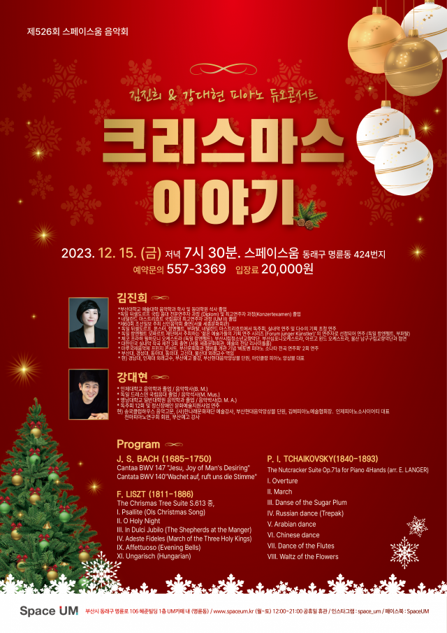 제526회 스페이스 움 음악회 ‘김진희&강대현 피아노 듀오 콘서트:크리스마스 이야기’ 포스터.