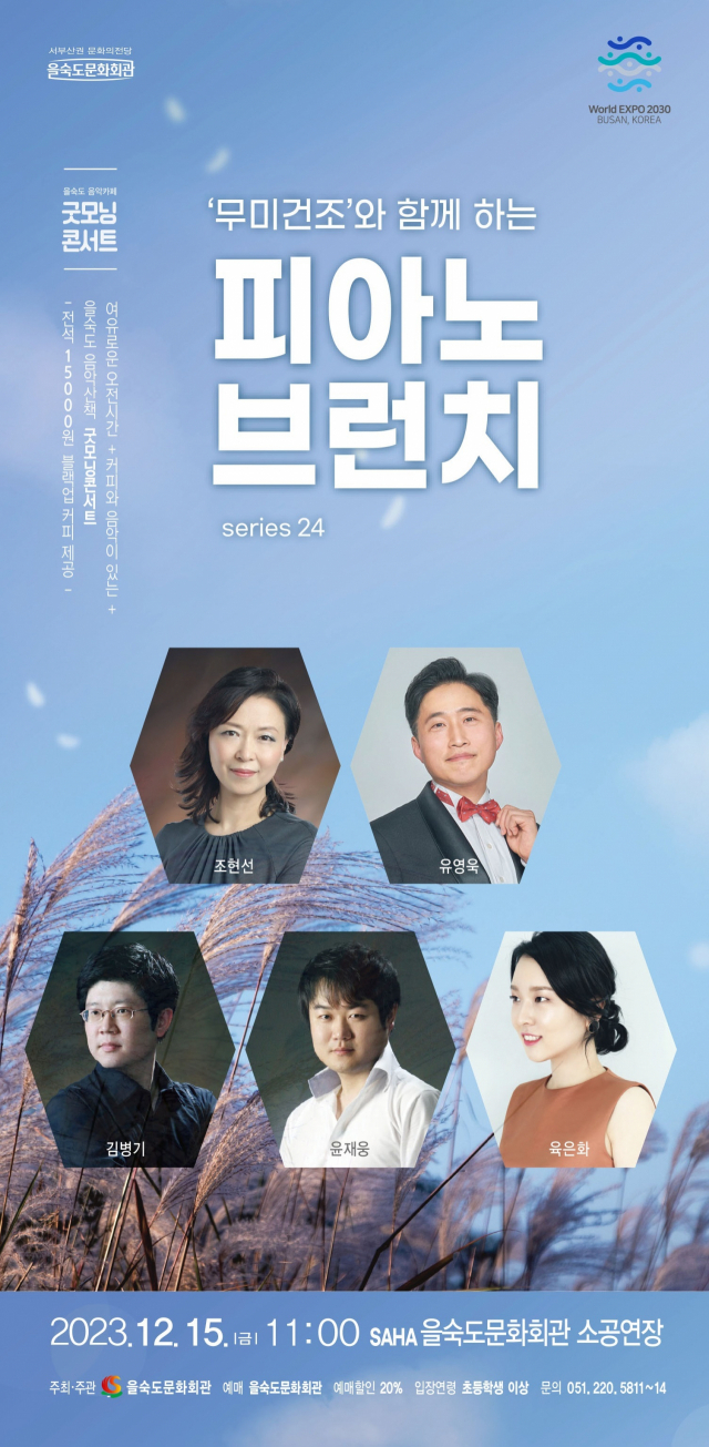 제24회 굿모닝 콘서트:무미건조와 함께하는 ‘피아노 브런치’ 포스터.