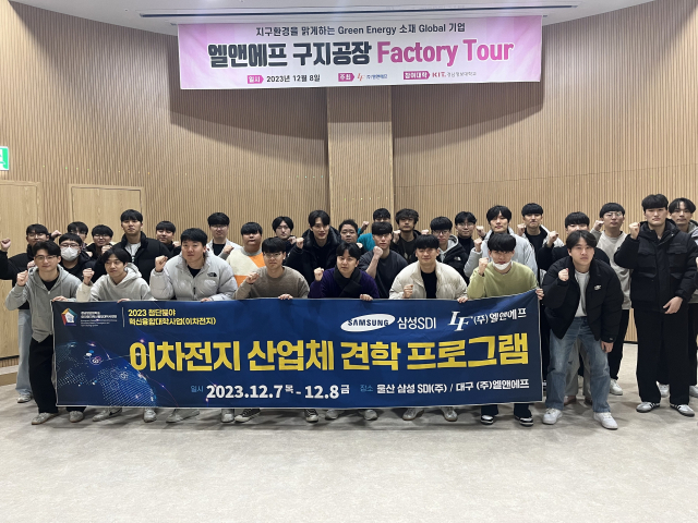 경남정보대 이차전지혁신융학대학 사업단은 지난 7일과 8일 삼성SDI 울산사업장과 엘엔에프 대구사업장을 방문했다. 경남정보대 제공