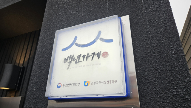 중소벤처기업부 경남중기청은 14일, 송기원 진주냉면 본점에서 백년가게 현판식을 진행했다. 김현우
