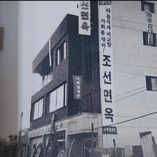 1992년 개업한 진주냉면 전문점 조선면옥 모습. 올해 송기원 진주냉면으로 명칭을 바꿨다. 송기원 제공