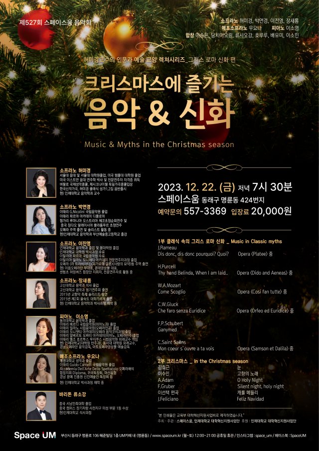 제527회 스페이스 움 음악회 ‘크리스마스에 즐기는 음악&신화’ 포스터.