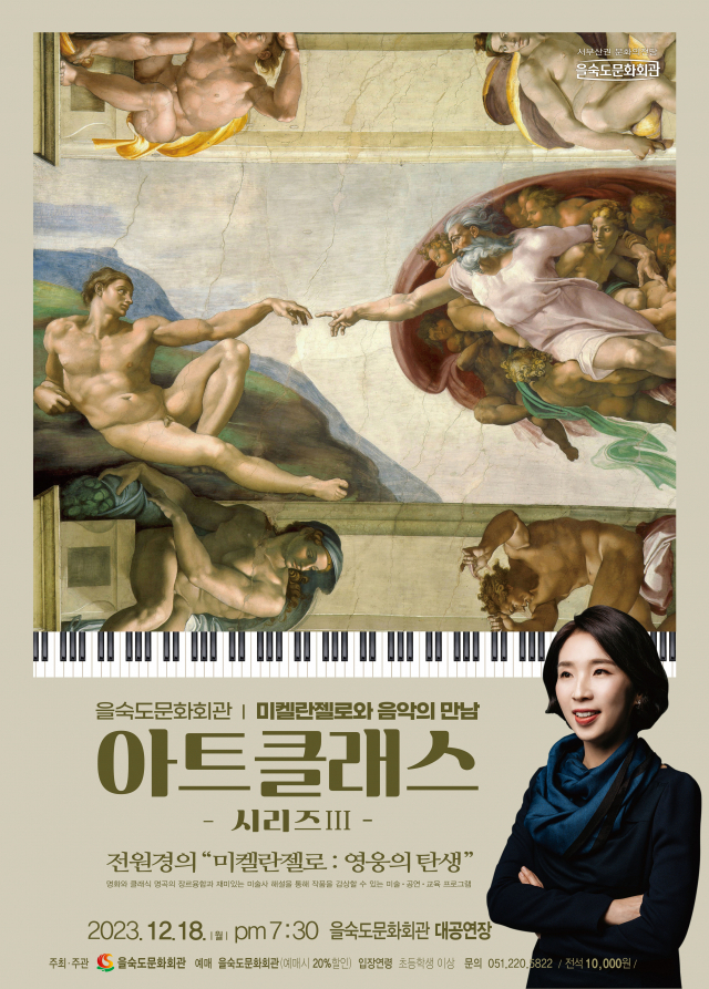미켈란젤로와 음악의 만남 ‘아트클래스 시리즈 3’ 포스터.