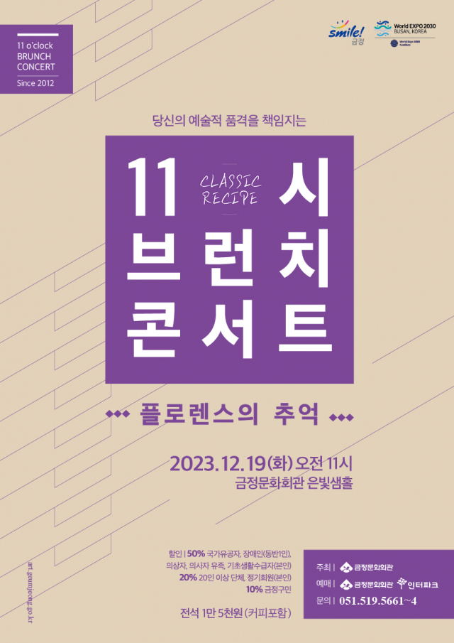 금정문화회관 11시 브런치 콘서트 ‘플로렌스의 추억’ 포스터.