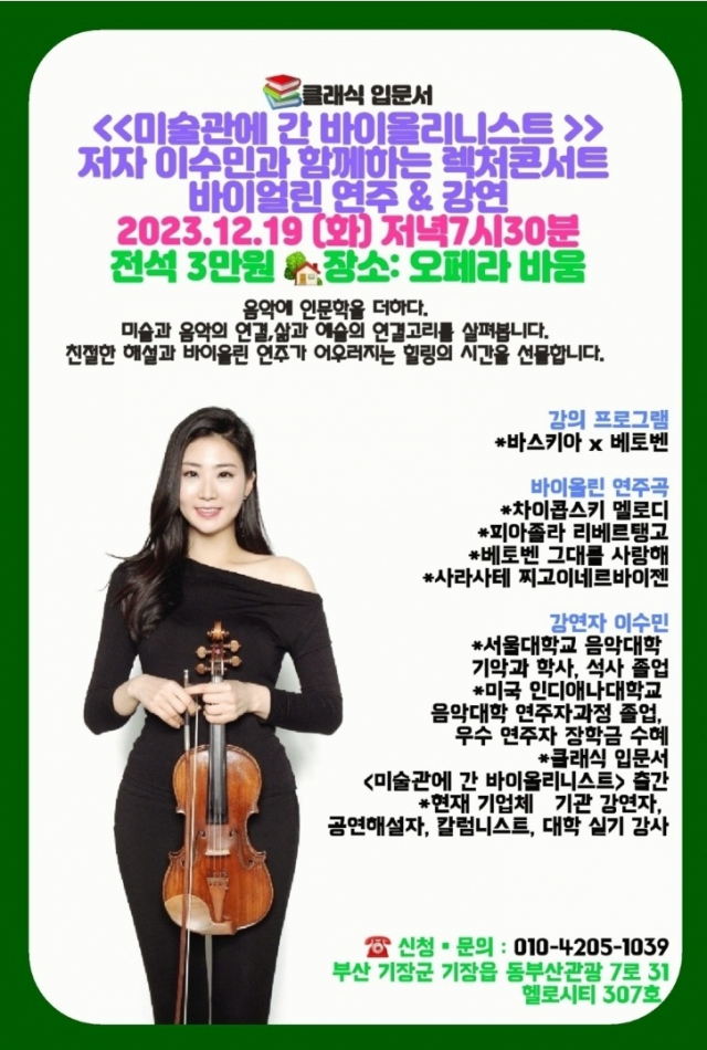 <미술관에 간 바이올리니스트> 저자 이수민과 함께하는 렉처 콘서트 포스터.