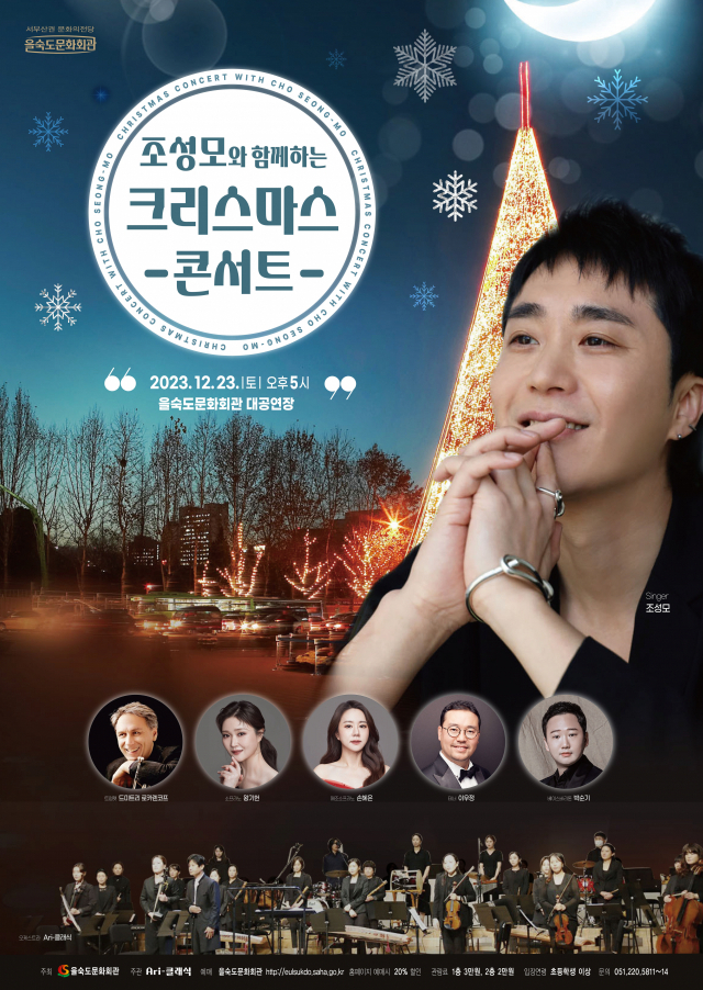 특별 기획 공연 아듀 2023!! 조성모와 함께하는 크리스마스 콘서트 포스터.
