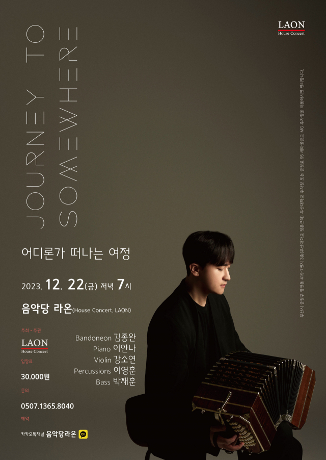 음악당라온과 함께하는 ‘Journey to Somewhere(어디론가로의 여정)’ 포스터.