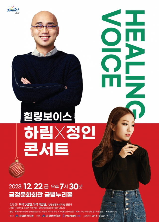 힐링 보이스! 하림 & 정인 콘서트 포스터.