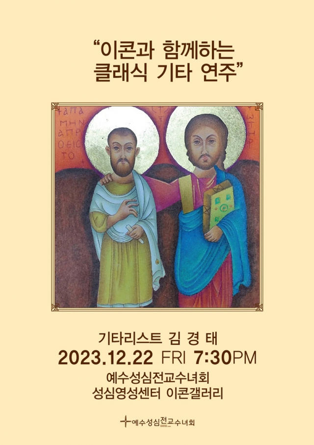이콘과 함께하는 클래식기타 연주 포스터.