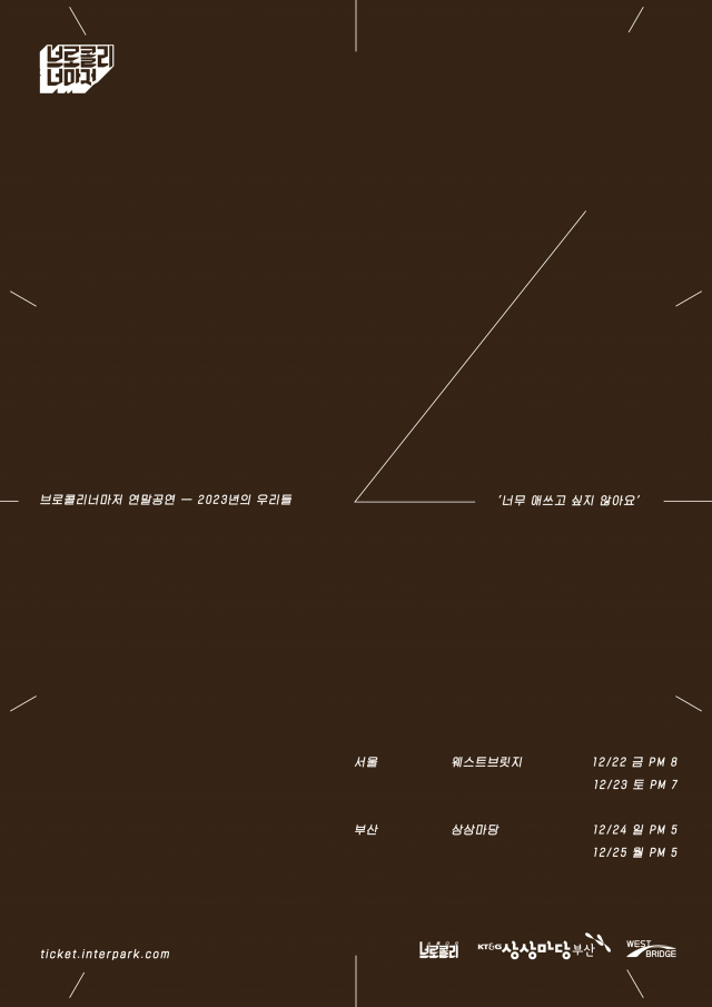 브로콜리너마저 ‘2023년의 우리들-너무 애쓰고 싶지 않아요’ 부산 포스터.