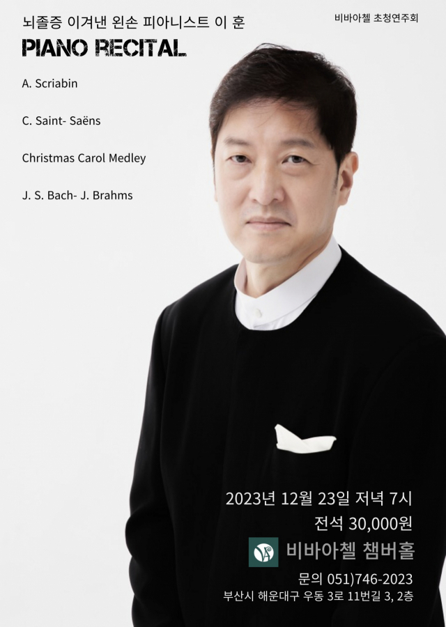 뇌졸증 이겨낸 왼손 피아니스트 이훈 피아노 리사이틀 포스터.
