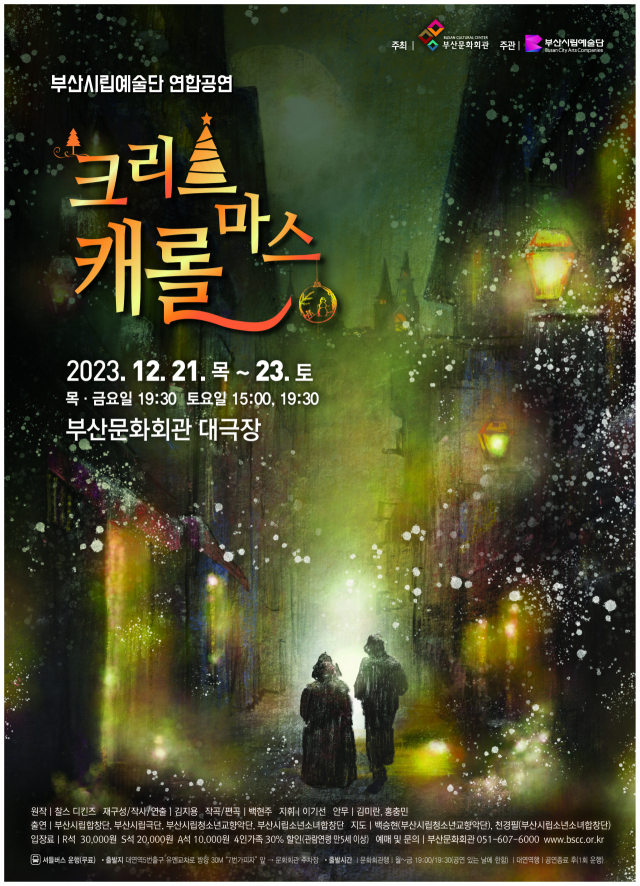 부산시립예술단 연합 공연 ‘크리스마스 캐럴’ 포스터.