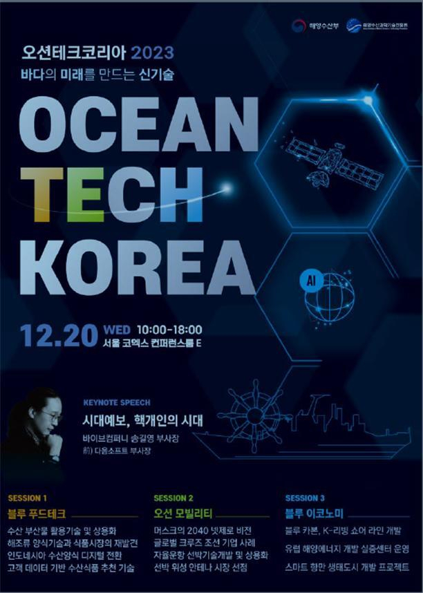 ‘2023 오션테크 코리아’ 포스터. 해수부 제공