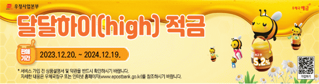 과학기술정보통신부 우정사업본부는 ‘청년 고객’의 생활패턴과 선호도를 반영한 ‘달달하이(high) 적금’을 20일 출시한다. 우정사업본부 제공