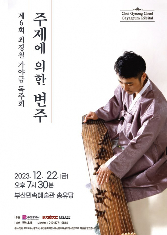 가야금 연주자 최경철의 22일 공연 포스터. 최경철 제공