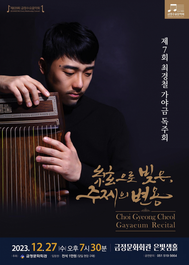가야금 연주자 최경철의 27일 공연 포스터. 최경철 제공
