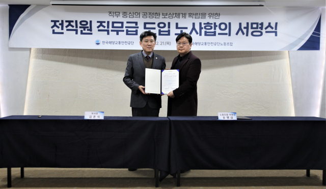 지난 21일 한국해양교통안전공단(KOMSA) 김준석 이사장(왼쪽)과 송명섭 노조위원장이 ‘전 직원 직무급 도입을 위한 노사 간 합의서’를 채택하고 서명식을 가졌다. KOMSA 제공
