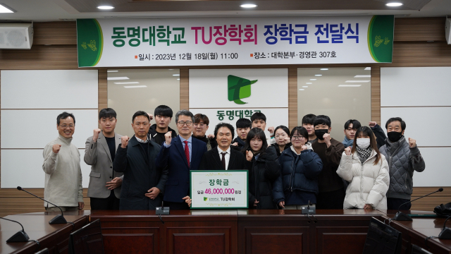 TU장학회(회장 정원준 동명대학교 시각디자인학과 교수)는 지난 18일 대학본부경영관에서 재학생 23명에 장학금 4600만 원을 전달했다.